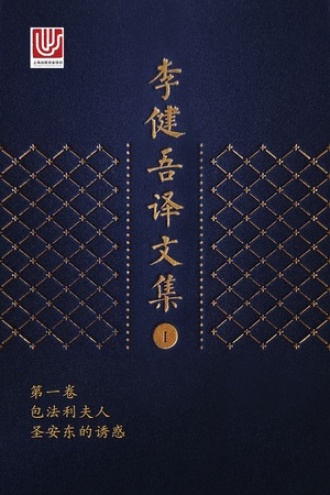 《李健吾译文集》套装共14册PDF电子书下载