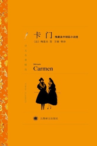 《卡门：梅里美中短篇小说选》PDF|ePub|mobi|azw3电子书下载