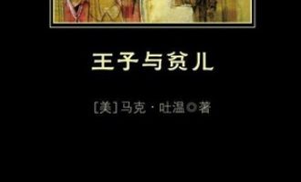 《王子与贫儿》PDF|ePub|mobi|azw3电子书下载
