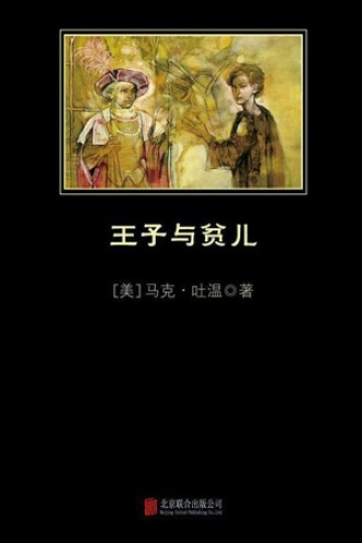 《王子与贫儿》PDF|ePub|mobi|azw3电子书下载