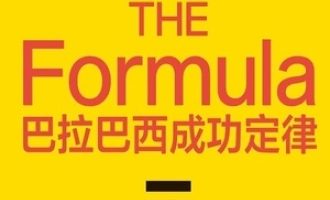 《巴拉巴西成功定律》PDF|ePub|mobi|azw3电子书下载
