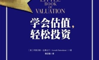 《学会估值，轻松投资》PDF|ePub|mobi|azw3电子书下载