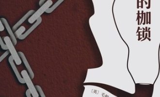 《人生的枷锁》PDF|ePub|mobi|azw3电子书下载