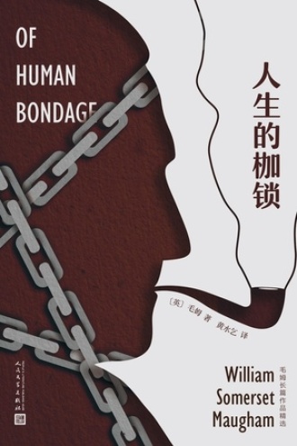 《人生的枷锁》PDF|ePub|mobi|azw3电子书下载