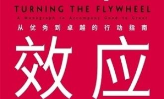 《飞轮效应》PDF|ePub|mobi|azw3电子书下载