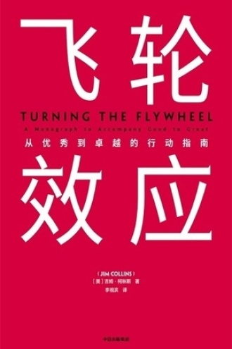 《飞轮效应》PDF|ePub|mobi|azw3电子书下载