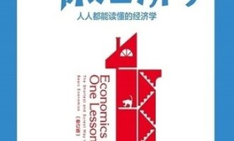 《一课经济学》PDF|ePub|mobi|azw3电子书下载