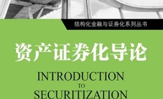 《资产证券化导论》PDF|ePub|mobi|azw3电子书下载