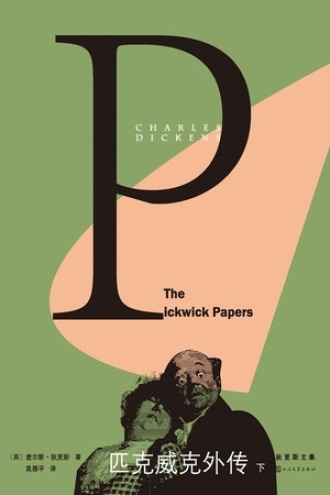 《匹克威克外传》PDF|ePub|mobi|azw3电子书下载