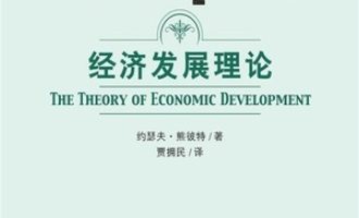 《经济发展理论》PDF|ePub|mobi|azw3电子书下载
