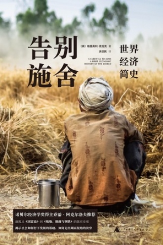 《告别施舍：世界经济简史》PDF电子书下载