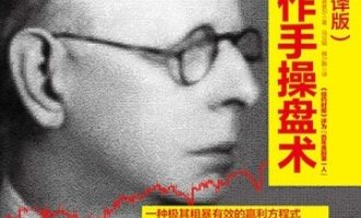 《股票作手操盘术》PDF|ePub|mobi|azw3电子书下载