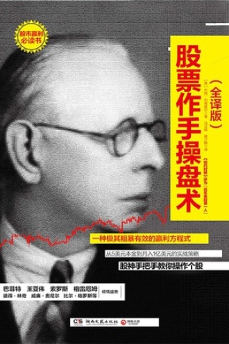《股票作手操盘术》PDF|ePub|mobi|azw3电子书下载