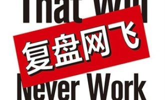 《复盘网飞》PDF|ePub|mobi|azw3电子书下载