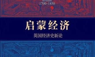 《启蒙经济：英国经济史新论》ePub|mobi|azw3电子书下载