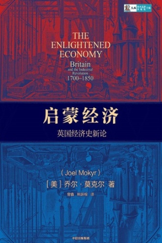 《启蒙经济:英国经济史新论》ePub|mobi|azw3电子书下载 《启蒙经济:英国经济史新论》ePub|mobi|azw3电子书下载