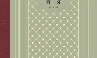 《萌芽》PDF|ePub|mobi|azw3电子书下载