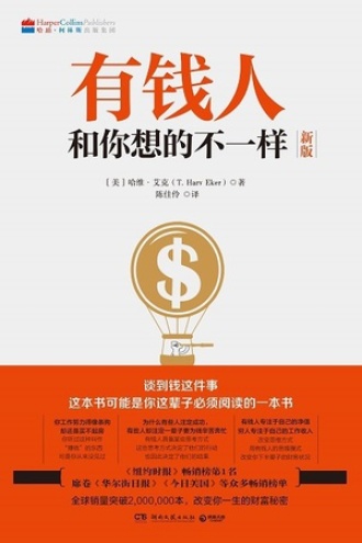 《有钱人和你想的不一样》PDF电子书下载 《有钱人和你想的不一样》PDF电子书下载