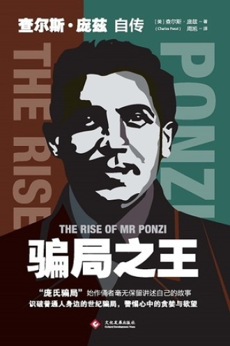 《骗局之王：查尔斯・庞兹自传》PDF|ePub|mobi|azw3电子书下载
