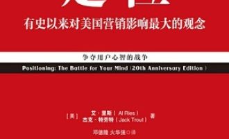 《定位：争夺用户心智的战争》PDF|ePub电子书下载