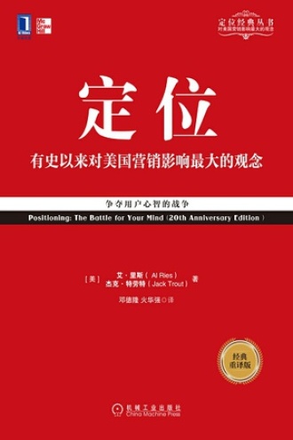 《定位:争夺用户心智的战争》PDF|ePub电子书下载 《定位:争夺用户心智的战争》PDF|ePub电子书下载