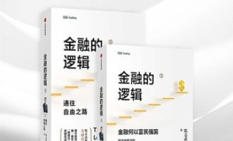《金融的逻辑》PDF|ePub|mobi|azw3电子书下载