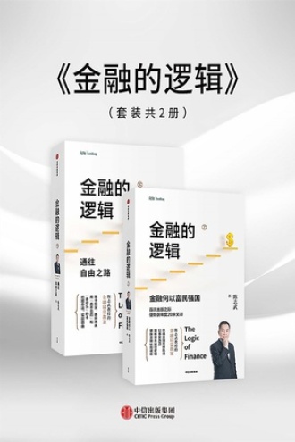 《金融的逻辑》PDF|ePub|mobi|azw3电子书下载
