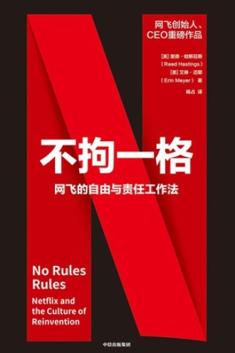 《不拘一格:网飞的自由与责任工作法》PDF电子书下载 《不拘一格:网飞的自由与责任工作法》PDF电子书下载