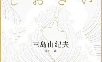 《潮骚》PDF|ePub|mobi|azw3电子书下载
