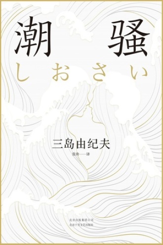 《潮骚》PDF|ePub|mobi|azw3电子书下载 《潮骚》PDF|ePub|mobi|azw3电子书下载