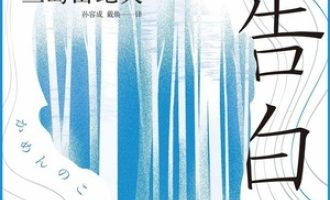 《假面的告白》PDF|TXT电子书下载