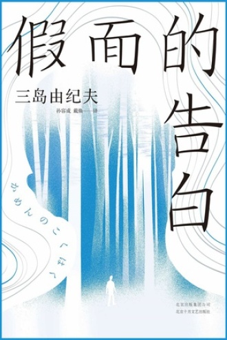 《假面的告白》PDF|TXT电子书下载