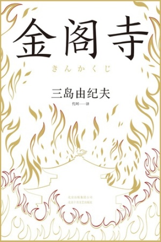 《金阁寺》PDF|ePub|mobi|azw3电子书下载