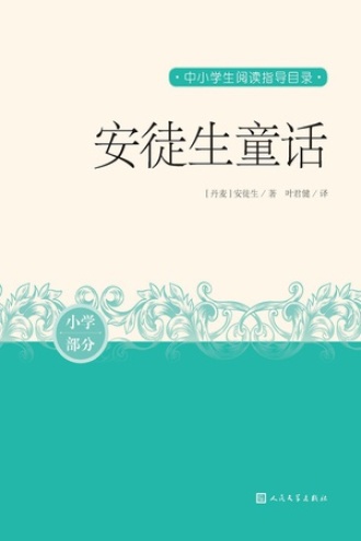 《安徒生童话》全集PDF|ePub|mobi|azw3电子书下载