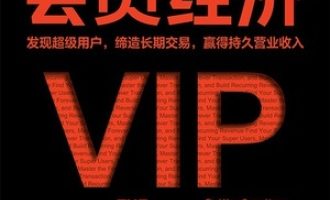 《会员经济》PDF|ePub|mobi|azw3电子书下载