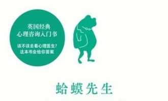 《蛤蟆先生去看心理医生》PDF|ePub|mobi|azw3电子书下载