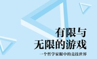 《有限与无限的游戏》PDF|ePub|mobi|azw3电子书下载