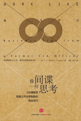 《像间谍一样思考》PDF|ePub|mobi|azw3电子书下载