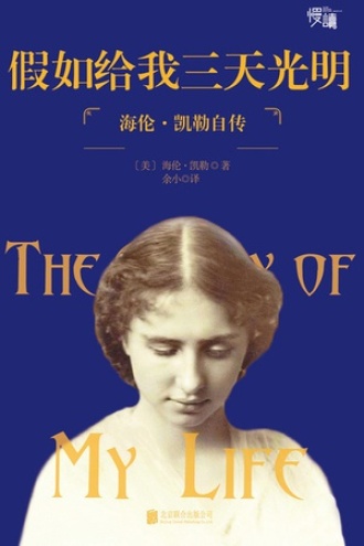 《假如给我三天光明》PDF|ePub|mobi|azw3电子书下载