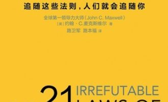 《领导力21法则》PDF|ePub|mobi|azw3电子书下载