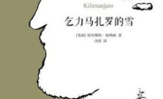 《乞力马扎罗的雪》PDF|ePub|mobi|azw3电子书下载