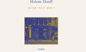 《查令十字街84号》PDF|ePub|mobi|azw3电子书下载