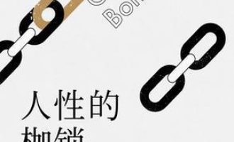 《人性的枷锁》PDF|ePub|mobi|azw3电子书下载