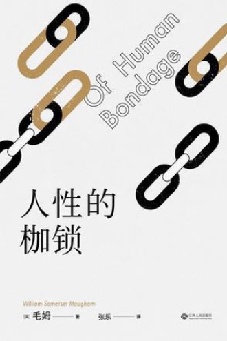 《人性的枷锁》PDF|ePub|mobi|azw3电子书下载