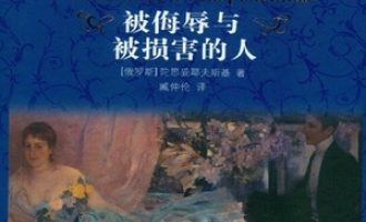 《被侮辱与被损害的人》PDF|ePub|mobi|azw3电子书下载
