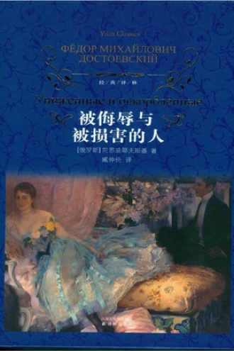 《被侮辱与被损害的人》PDF|ePub|mobi|azw3电子书下载
