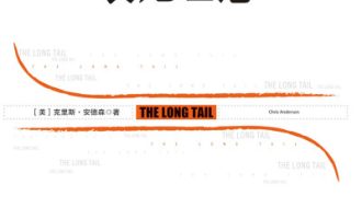 《长尾理论》PDF|ePub|mobi|azw3电子书下载