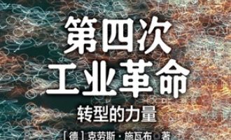 《第四次工业革命》PDF|ePub|mobi|azw3电子书下载