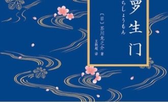 《罗生门》PDF|ePub|mobi|azw3电子书下载