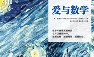 《爱与数学》PDF|ePub|mobi|azw3电子书下载